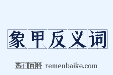象甲反义词是什么意思的图片